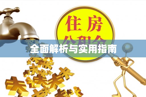 衢州全面解析与实用指南