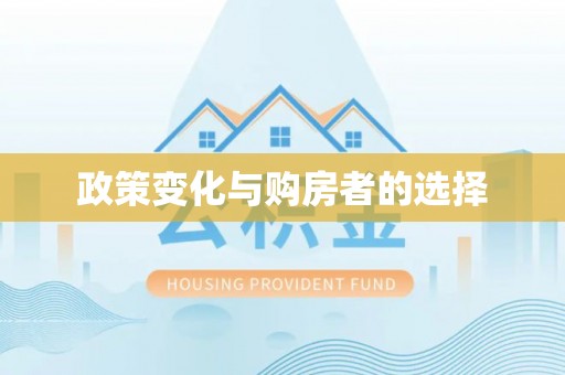 衢州政策变化与购房者的选择