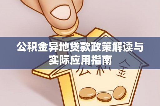 衢州公积金异地贷款政策解读与实际应用指南