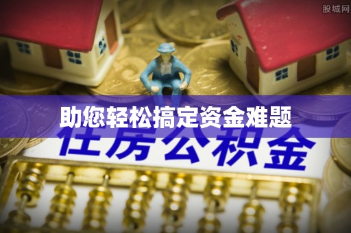衢州助您轻松搞定资金难题