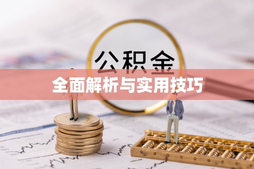 衢州全面解析与实用技巧