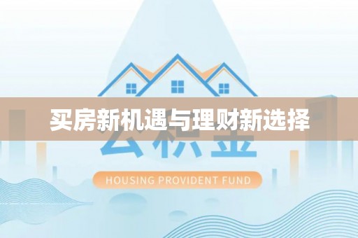 衢州买房新机遇与理财新选择