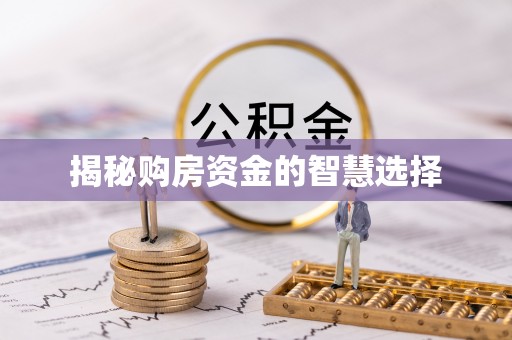 衢州揭秘购房资金的智慧选择