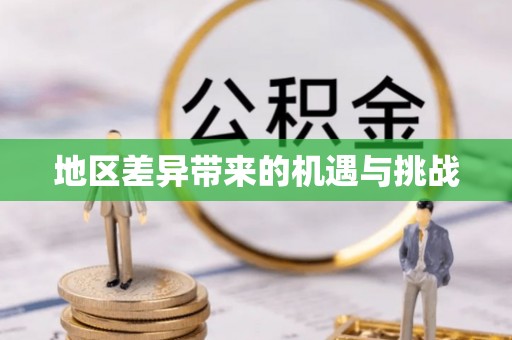 衢州地区差异带来的机遇与挑战