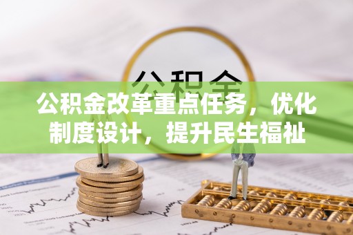 衢州公积金改革重点任务，优化制度设计，提升民生福祉