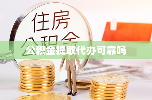 衢州公积金提取代办可靠吗