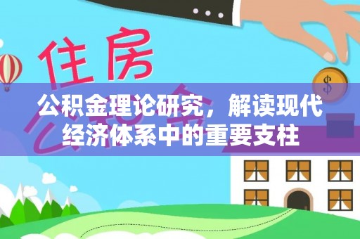 衢州公积金理论研究，解读现代经济体系中的重要支柱