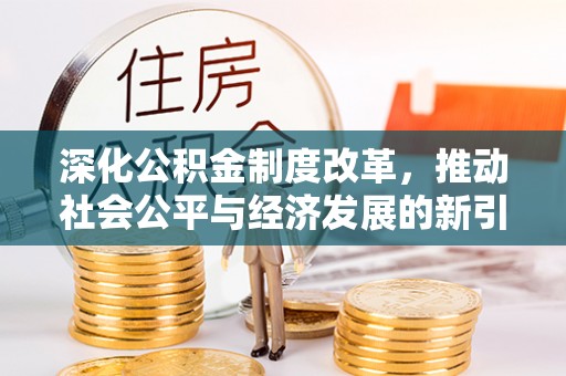 衢州深化公积金制度改革，推动社会公平与经济发展的新引擎