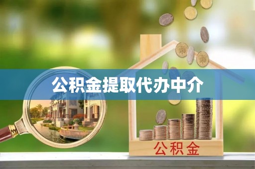 衢州公积金提取代办中介