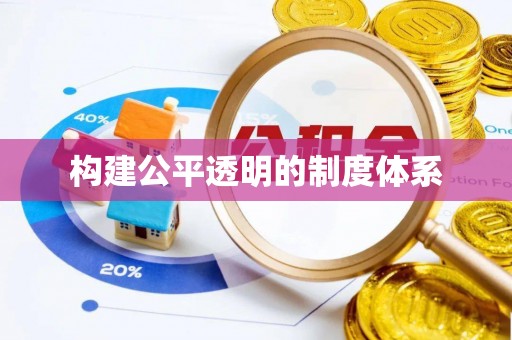 衢州构建公平透明的制度体系