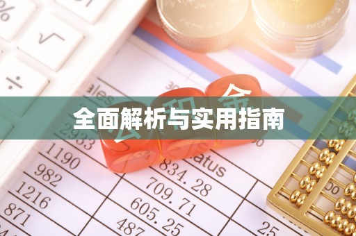 衢州全面解析与实用指南