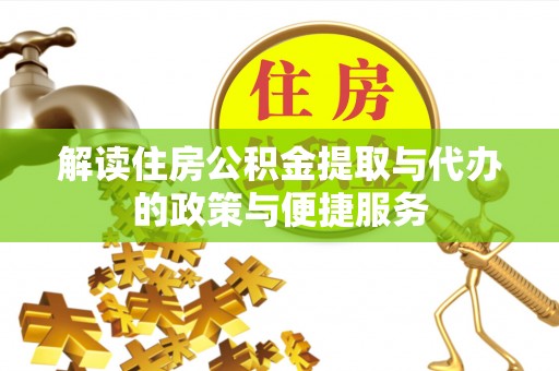 衢州解读住房公积金提取与代办的政策与便捷服务
