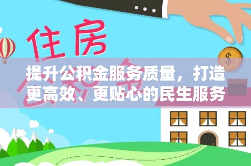 衢州提升公积金服务质量，打造更高效、更贴心的民生服务体验