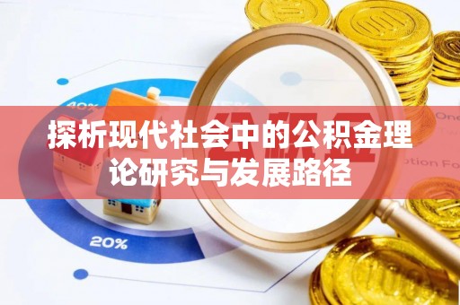 衢州探析现代社会中的公积金理论研究与发展路径
