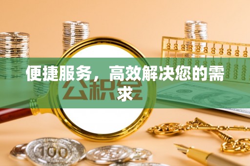 衢州便捷服务，高效解决您的需求