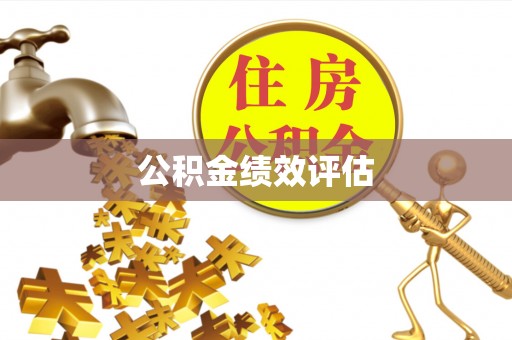 衢州公积金绩效评估