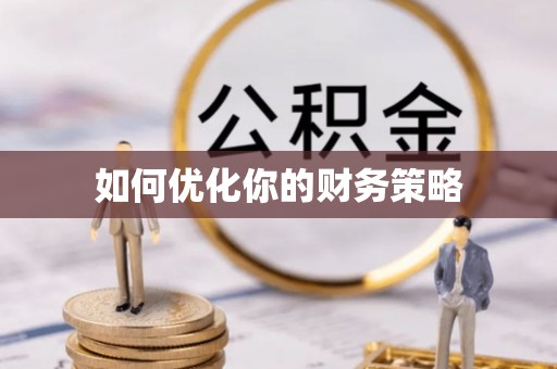 衢州如何优化你的财务策略