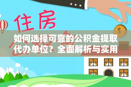 衢州如何选择可靠的公积金提取代办单位？全面解析与实用建议