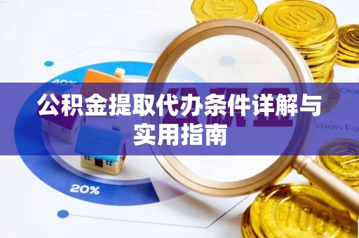 衢州公积金提取代办条件详解与实用指南