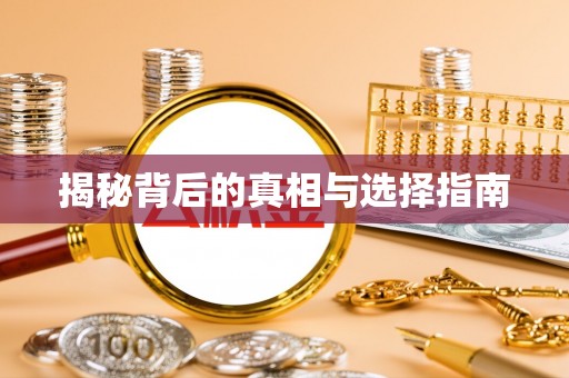 衢州揭秘背后的真相与选择指南