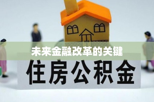 衢州未来金融改革的关键