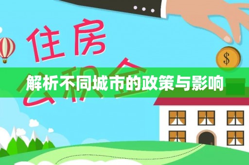 衢州解析不同城市的政策与影响