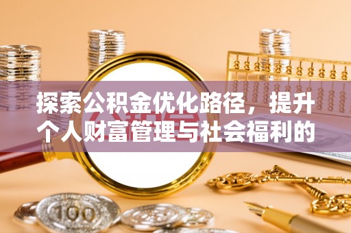 衢州探索公积金优化路径，提升个人财富管理与社会福利的双赢之道