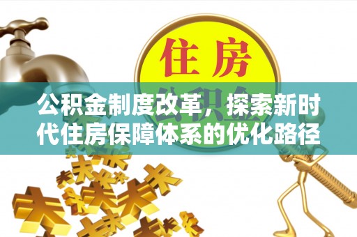 衢州公积金制度改革，探索新时代住房保障体系的优化路径