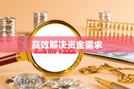 衢州高效解决资金需求