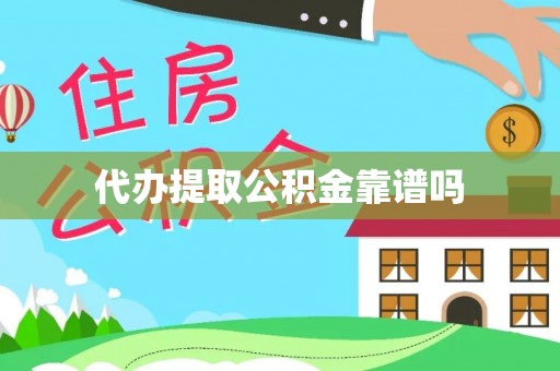 衢州代办提取公积金靠谱吗