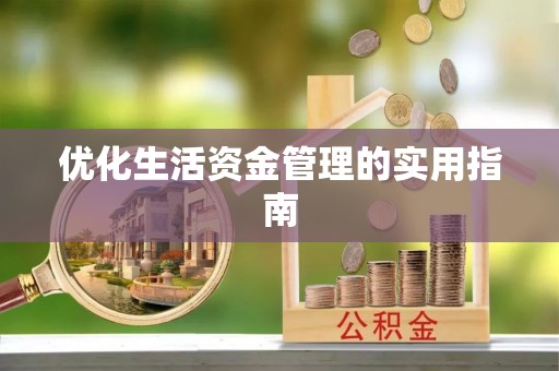 衢州优化生活资金管理的实用指南