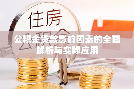 衢州公积金贷款影响因素的全面解析与实际应用