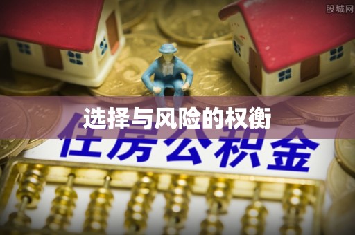 衢州选择与风险的权衡