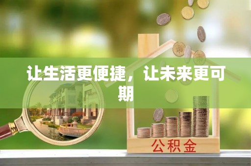 衢州让生活更便捷，让未来更可期