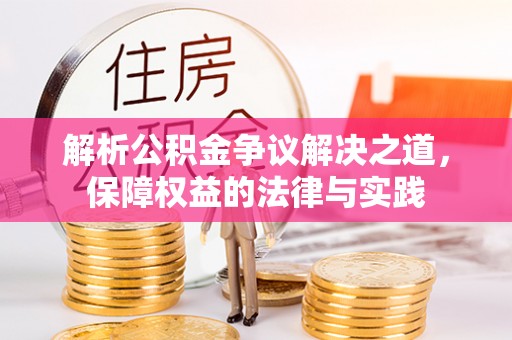 衢州解析公积金争议解决之道，保障权益的法律与实践