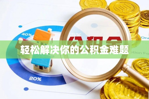 衢州轻松解决你的公积金难题