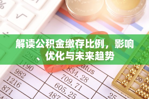 衢州解读公积金缴存比例，影响、优化与未来趋势