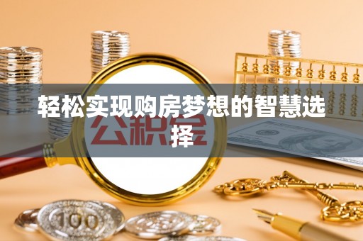 衢州轻松实现购房梦想的智慧选择