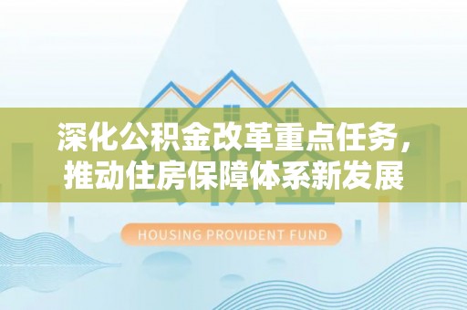 衢州深化公积金改革重点任务，推动住房保障体系新发展