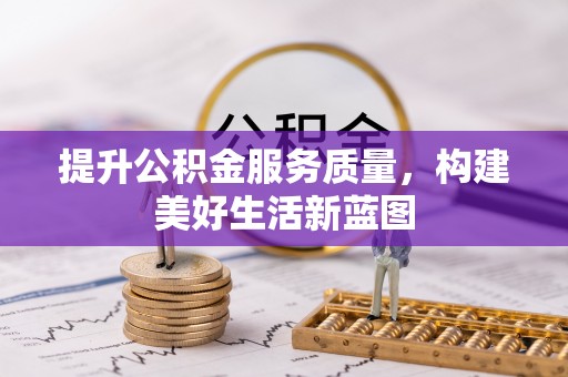 衢州提升公积金服务质量，构建美好生活新蓝图