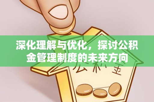 衢州深化理解与优化，探讨公积金管理制度的未来方向