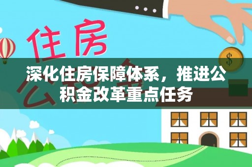 衢州深化住房保障体系，推进公积金改革重点任务