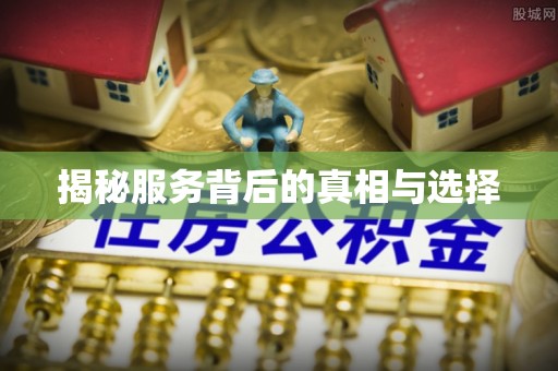 衢州揭秘服务背后的真相与选择