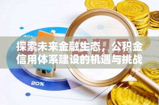 衢州探索未来金融生态，公积金信用体系建设的机遇与挑战