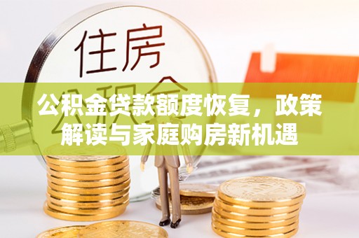 衢州公积金贷款额度恢复，政策解读与家庭购房新机遇