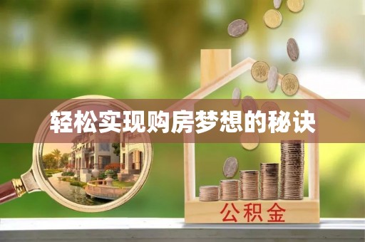 衢州轻松实现购房梦想的秘诀