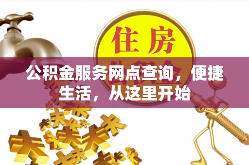 衢州公积金服务网点查询，便捷生活，从这里开始