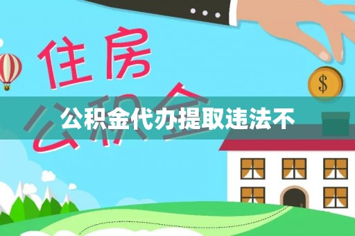 衢州公积金代办提取违法不