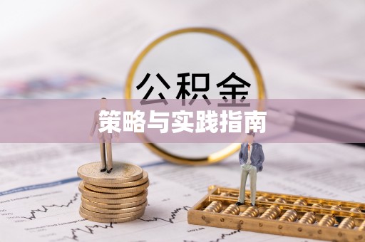 衢州策略与实践指南