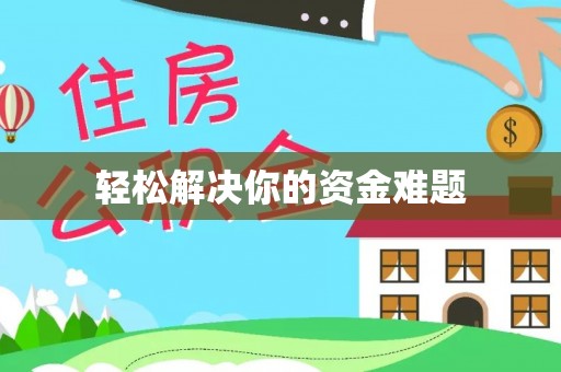 衢州轻松解决你的资金难题